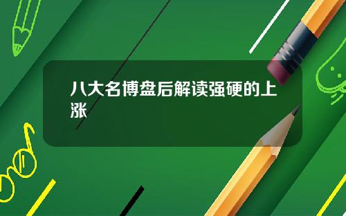 八大名博盘后解读强硬的上涨