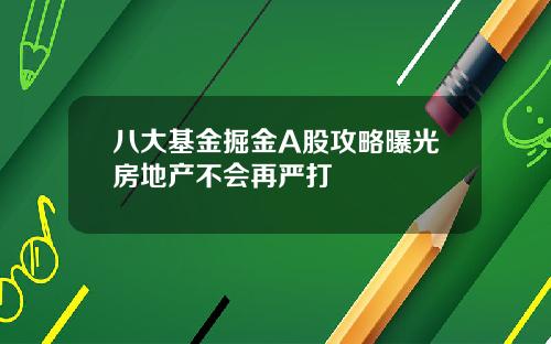 八大基金掘金A股攻略曝光房地产不会再严打