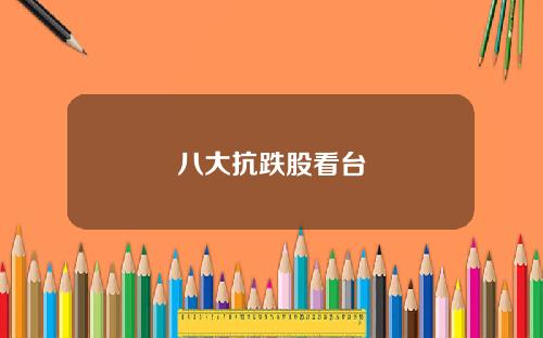 八大抗跌股看台
