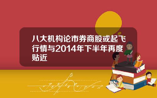 八大机构论市券商股或起飞行情与2014年下半年再度贴近