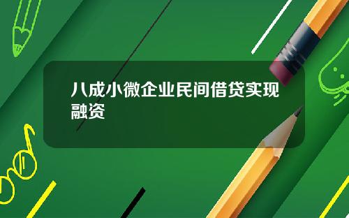 八成小微企业民间借贷实现融资