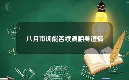 八月市场能否续演翻身道情