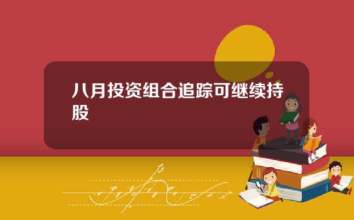 八月投资组合追踪可继续持股