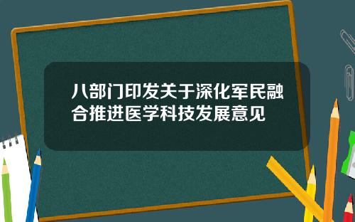 八部门印发关于深化军民融合推进医学科技发展意见