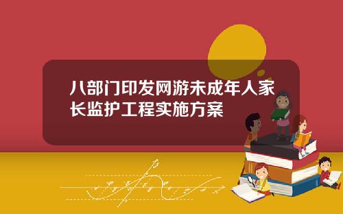 八部门印发网游未成年人家长监护工程实施方案