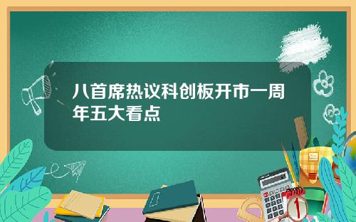 八首席热议科创板开市一周年五大看点