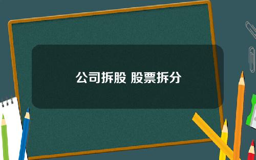 公司拆股 股票拆分
