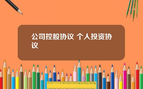 公司控股协议 个人投资协议