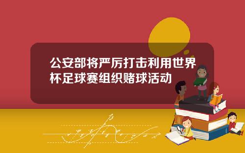 公安部将严厉打击利用世界杯足球赛组织赌球活动