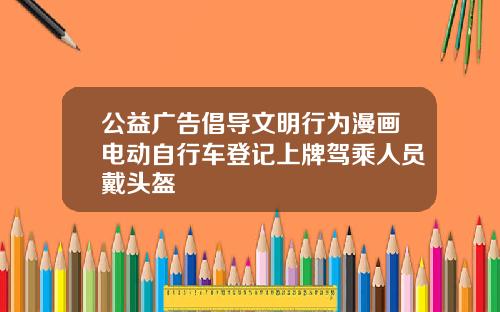 公益广告倡导文明行为漫画电动自行车登记上牌驾乘人员戴头盔