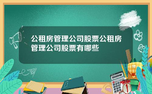 公租房管理公司股票公租房管理公司股票有哪些