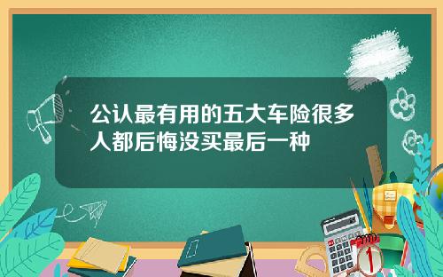 公认最有用的五大车险很多人都后悔没买最后一种
