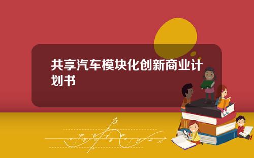 共享汽车模块化创新商业计划书