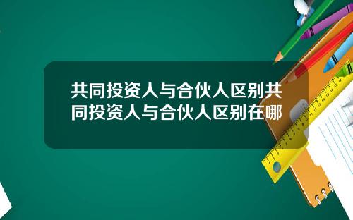 共同投资人与合伙人区别共同投资人与合伙人区别在哪