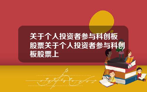 关于个人投资者参与科创板股票关于个人投资者参与科创板股票上