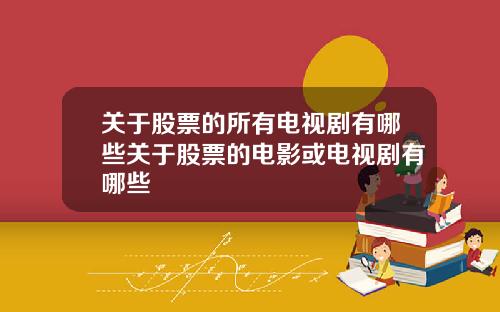 关于股票的所有电视剧有哪些关于股票的电影或电视剧有哪些