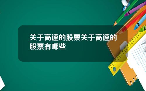 关于高速的股票关于高速的股票有哪些