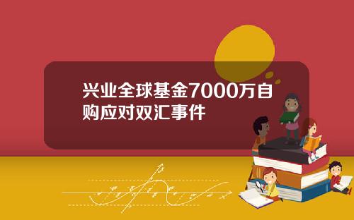 兴业全球基金7000万自购应对双汇事件