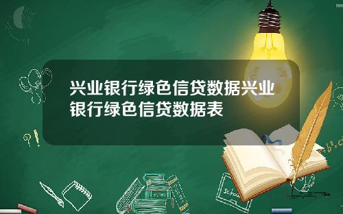 兴业银行绿色信贷数据兴业银行绿色信贷数据表