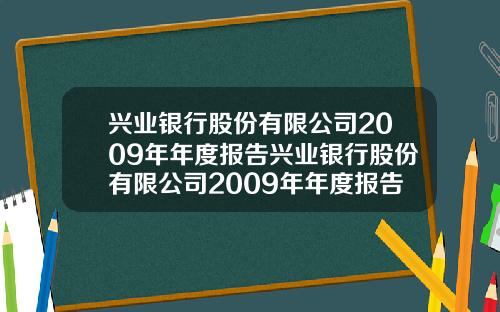 兴业银行股份有限公司2009年年度报告兴业银行股份有限公司2009年年度报告会