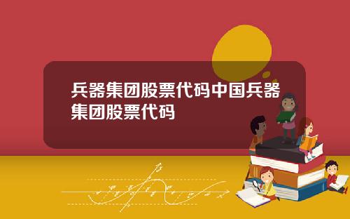 兵器集团股票代码中国兵器集团股票代码