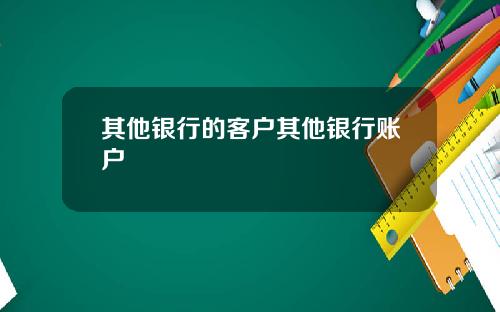 其他银行的客户其他银行账户