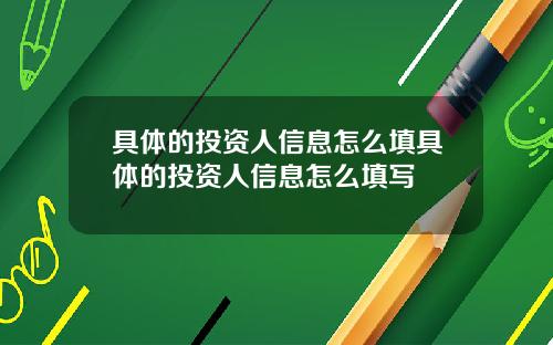 具体的投资人信息怎么填具体的投资人信息怎么填写
