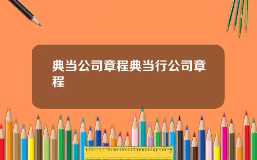 典当公司章程典当行公司章程