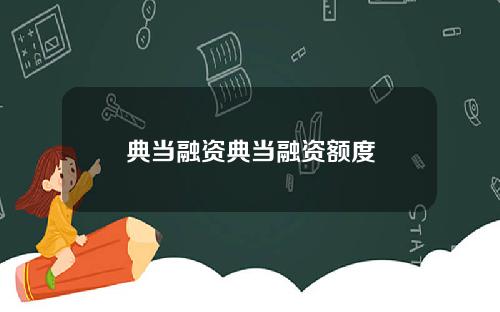 典当融资典当融资额度