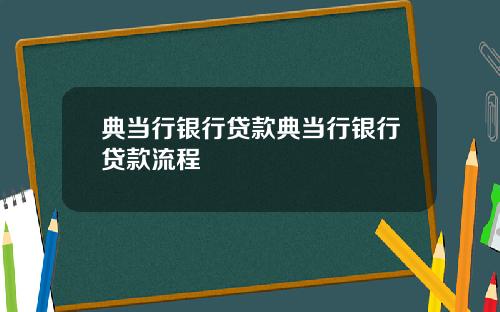 典当行银行贷款典当行银行贷款流程