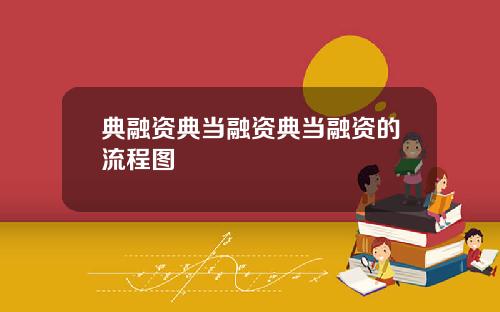典融资典当融资典当融资的流程图