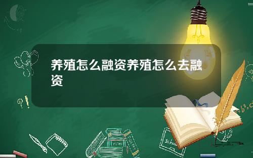 养殖怎么融资养殖怎么去融资