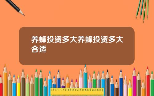 养蜂投资多大养蜂投资多大合适