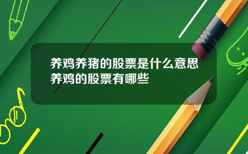 养鸡养猪的股票是什么意思养鸡的股票有哪些