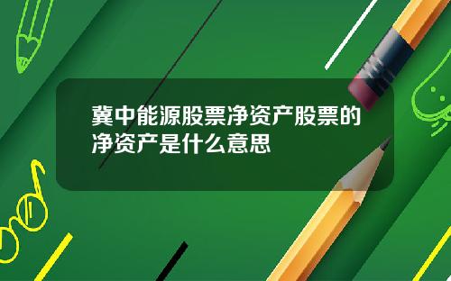 冀中能源股票净资产股票的净资产是什么意思