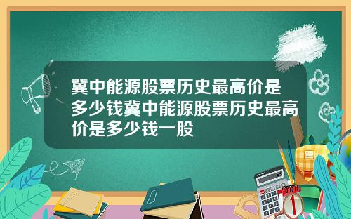 冀中能源股票历史最高价是多少钱冀中能源股票历史最高价是多少钱一股