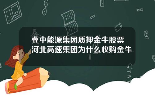 冀中能源集团质押金牛股票河北高速集团为什么收购金牛