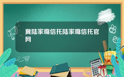 冀陆家嘴信托陆家嘴信托官网