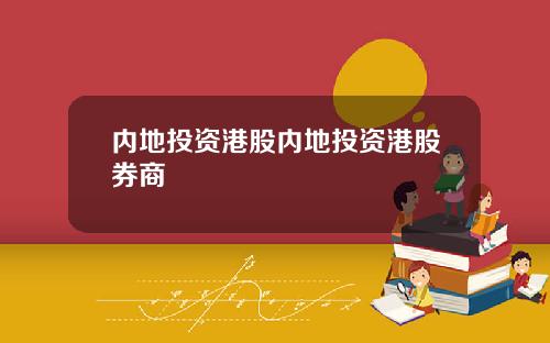 内地投资港股内地投资港股券商