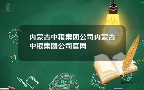 内蒙古中粮集团公司内蒙古中粮集团公司官网