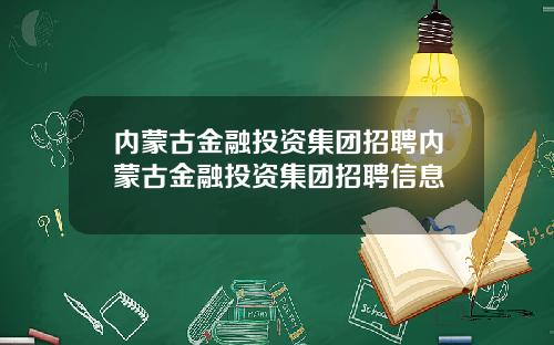 内蒙古金融投资集团招聘内蒙古金融投资集团招聘信息
