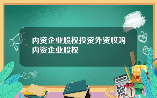 内资企业股权投资外资收购内资企业股权