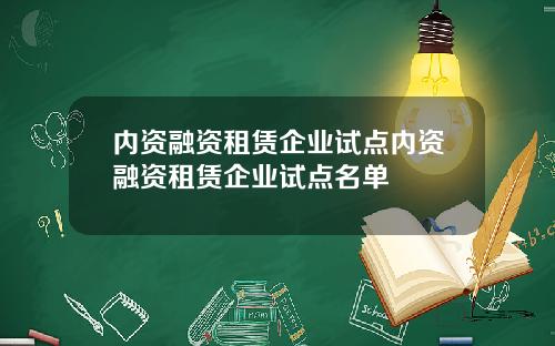 内资融资租赁企业试点内资融资租赁企业试点名单