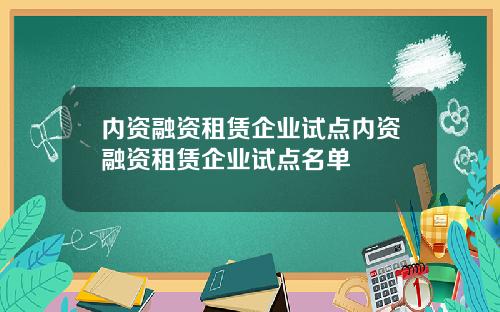 内资融资租赁企业试点内资融资租赁企业试点名单