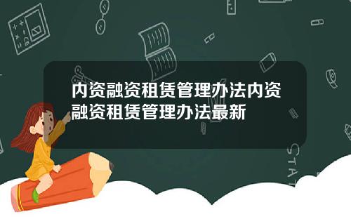 内资融资租赁管理办法内资融资租赁管理办法最新