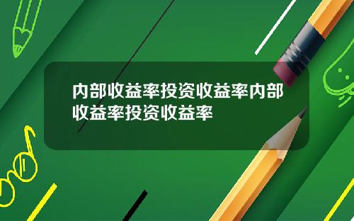 内部收益率投资收益率内部收益率投资收益率
