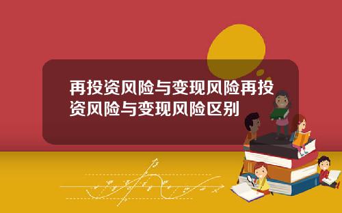 再投资风险与变现风险再投资风险与变现风险区别