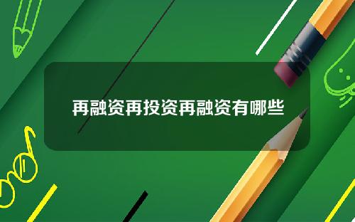 再融资再投资再融资有哪些