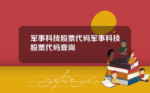 军事科技股票代码军事科技股票代码查询