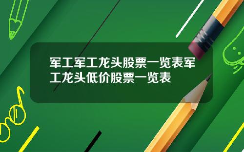 军工军工龙头股票一览表军工龙头低价股票一览表